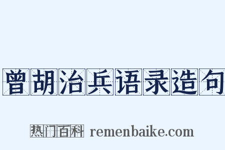 曾胡治兵语录造句是什么意思的图片